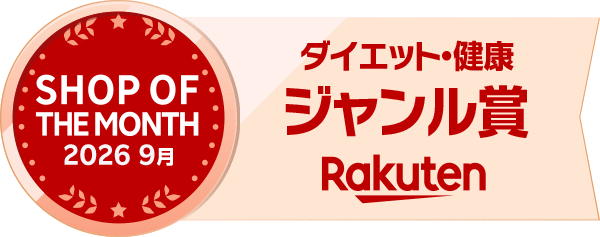 楽天市場「ショップ・オブ・ザ・マンス 2026年9月 ダイエット・健康ジャンル賞」